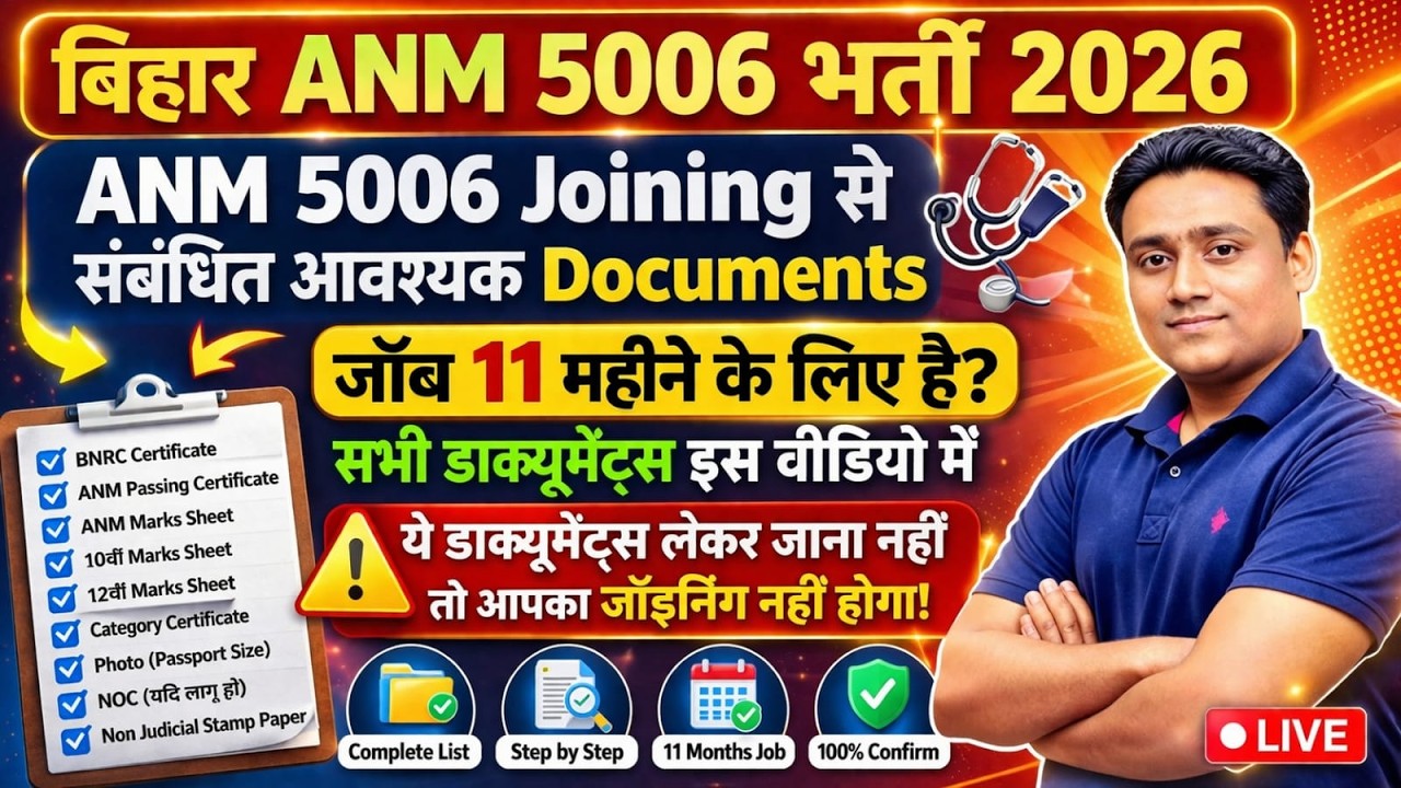 BIHAR ANM 5006 JOINING से संबंधित आवश्यक DOCUMENTS | LIST OF ALL DOUCEMENTS | ANM 5006 RESULT UPDATE