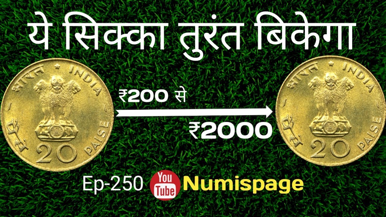 ये सिक्का तुरंत बिकेगा | Rare 20 Paise Coin | Sell Old 20 Paisa Coin | 20 Paise 1970 Coin Value |