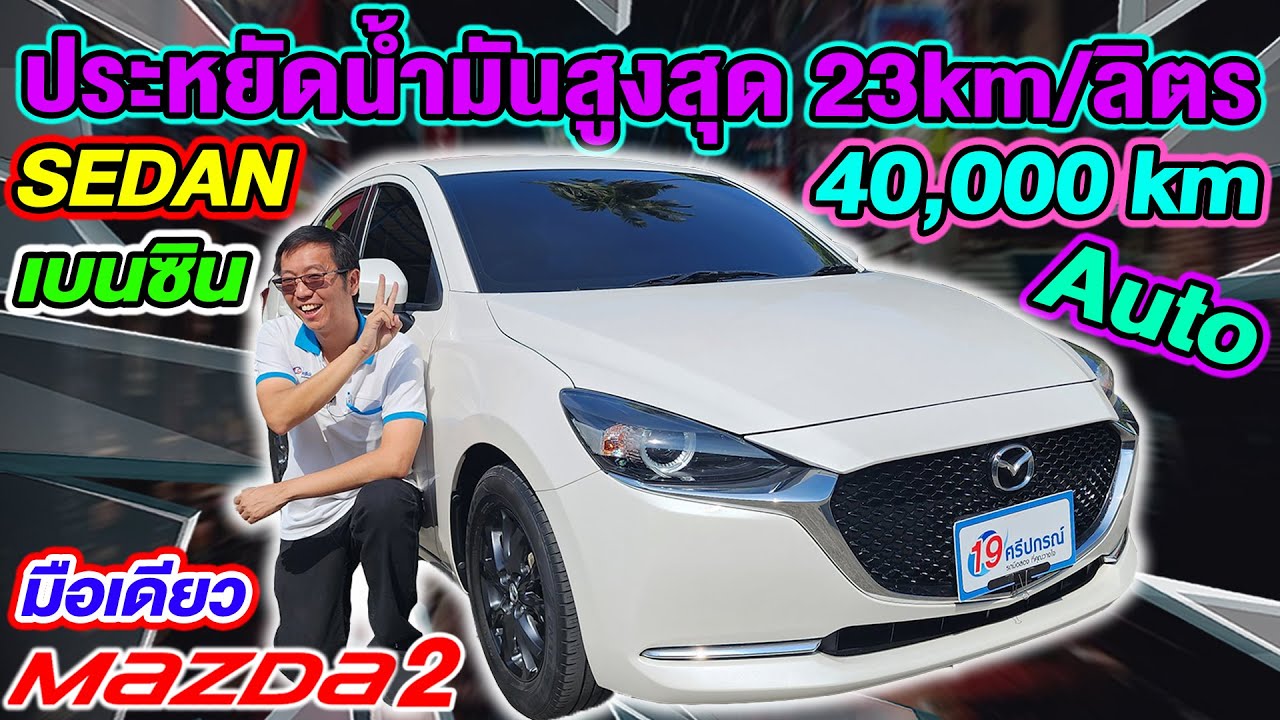 รีวิว รถเก๋งมือสอง 2021 Mazda2 Skyactiv 1.3 S Leather Sedan เบนซิน มือเดียว มาสด้า2 ราคาถูก 4หมื่นโล