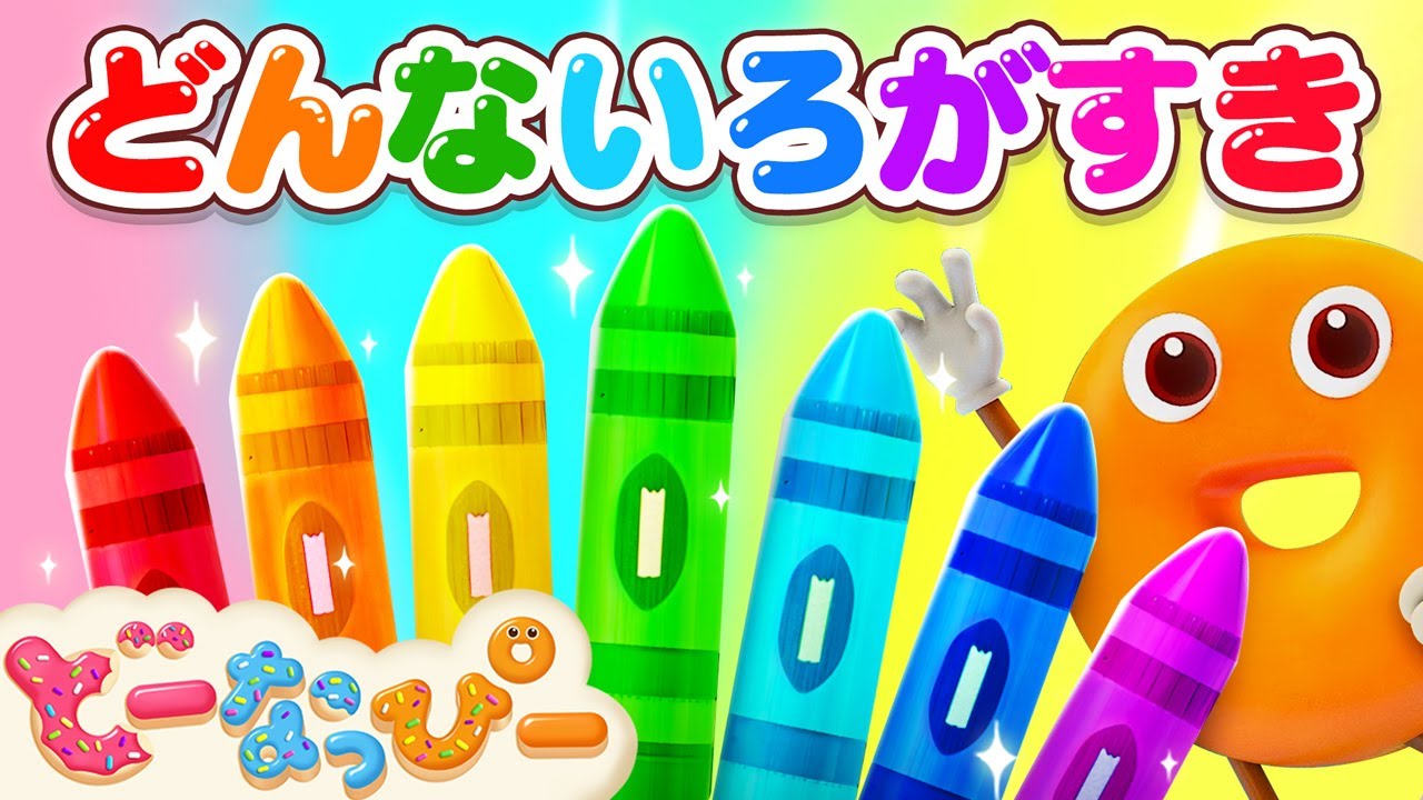 【うた】どんな色がすき｜日本童謡｜こどものうた｜赤ちゃんが喜ぶ歌｜ドーナツの歌｜どーなっぴー