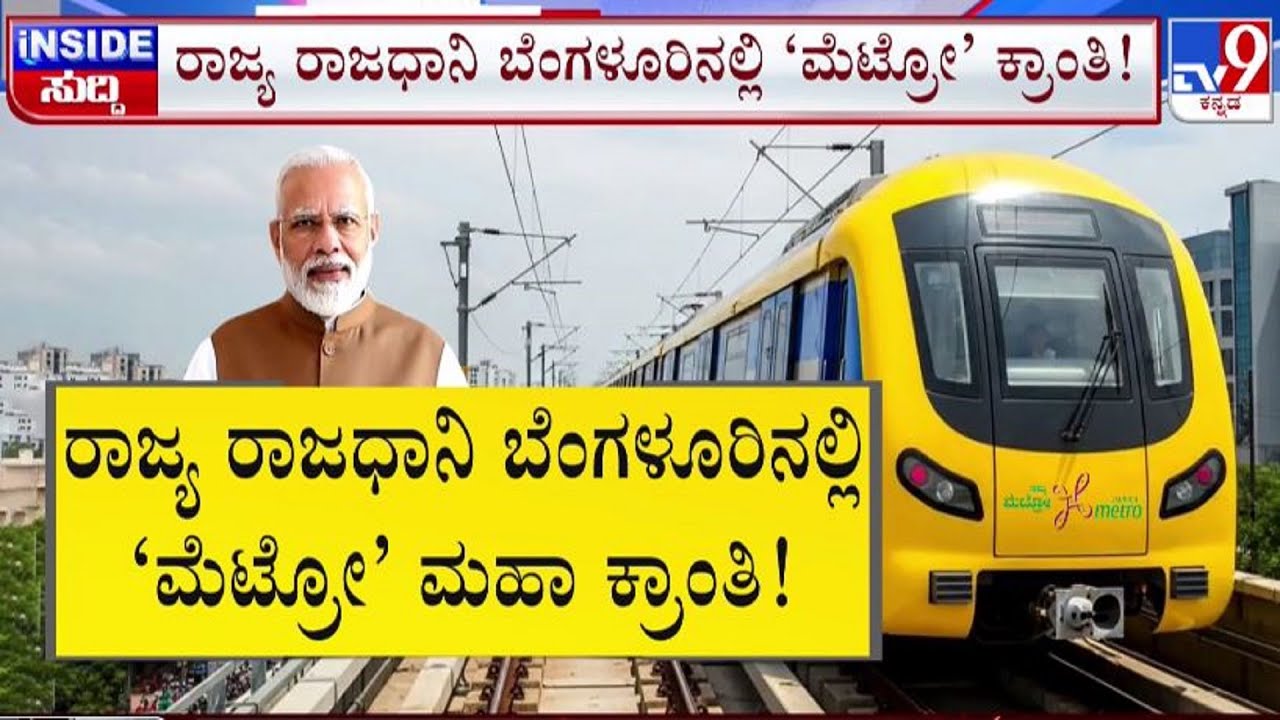 🔴 LIVE | PM Modi Inaugurates Yellow Line Metro: ರಾಜಧಾನಿ ಬೆಂಗಳೂರಿನಲ್ಲಿ ಮೆಟ್ರೋ ಮಹಾಕ್ರಾಂತಿ | #tv9d