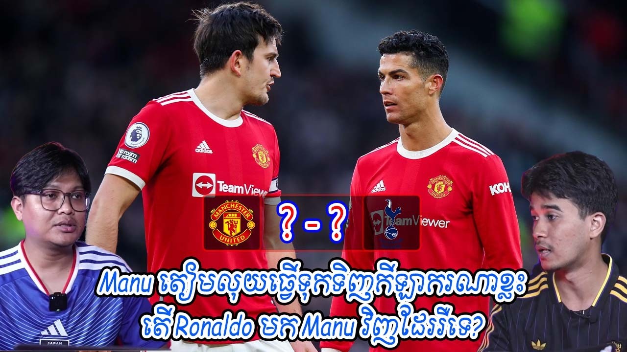 Manu តៀមលុយធ្វើទុកទិញកីឡាករណាខ្លះ / តើ Ronaldo មក Manu វិញដែររឺទេ?
