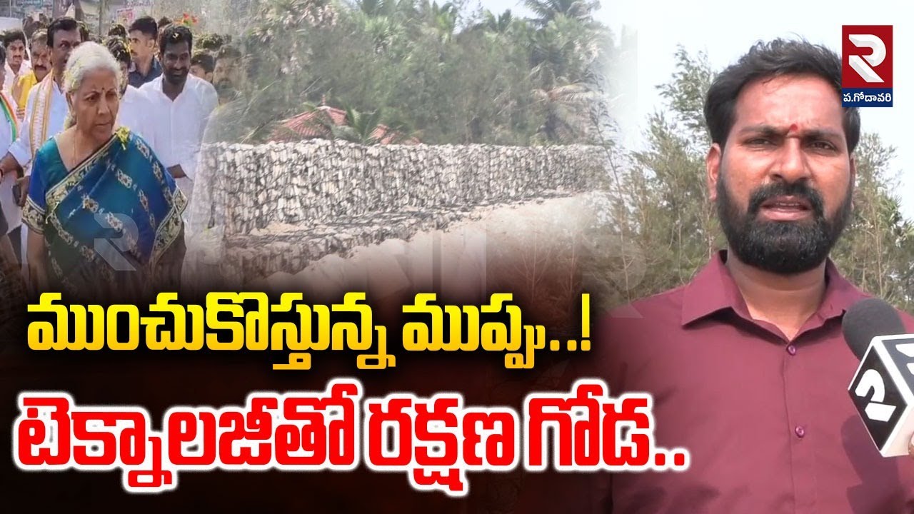 ముంచుకొస్తున్న ముప్పు టెక్నాలజీతో రక్షణ గోడ.. | Geo Tube Seawall Construction | #rtvwestgodavari