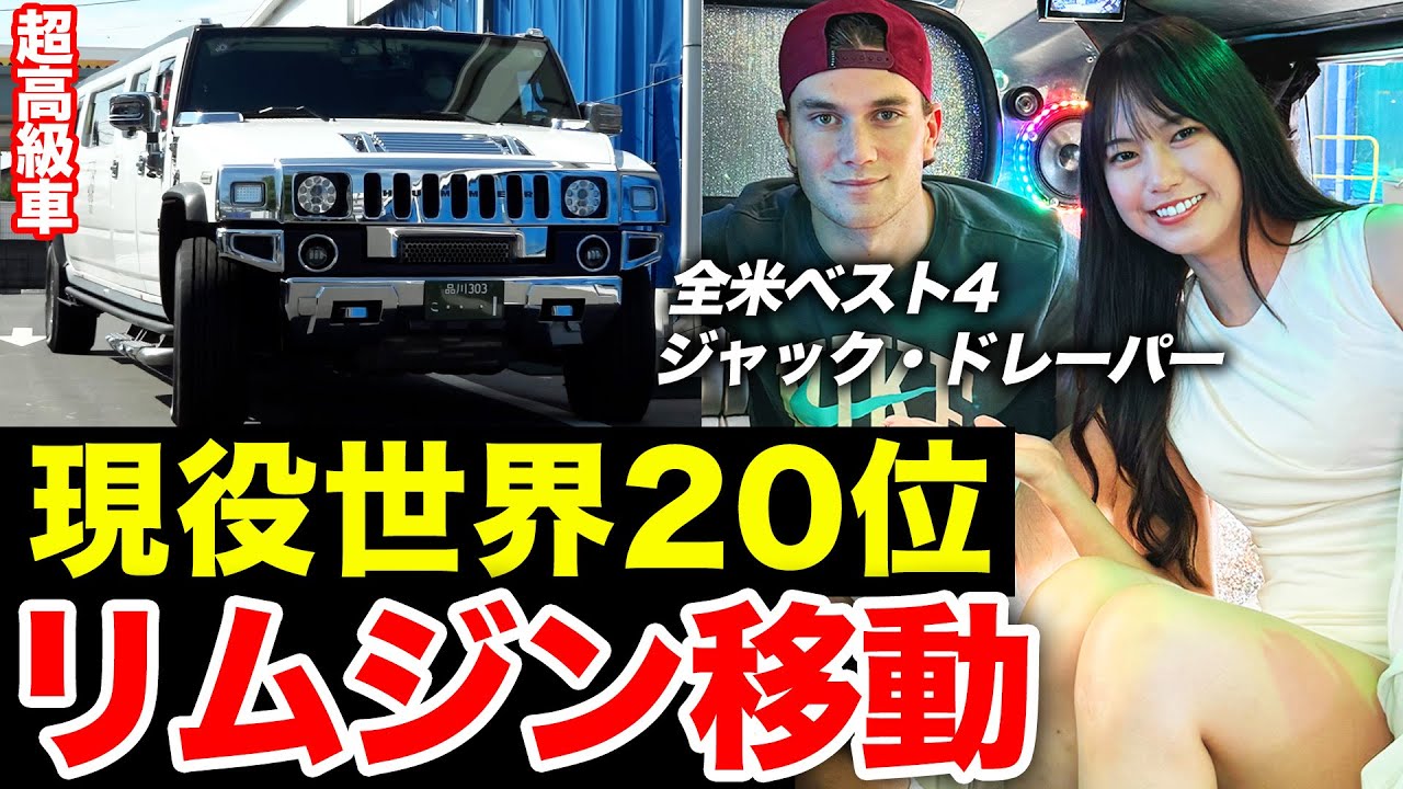 大物ゲスト！全米ベスト4の超スターが埼玉に来てくれるので高級リムジンでお迎えにいきました【ジャック・ドレーパー選手（英1位・世界20位）Jack Draper】【DUNLOP/ダンロップ】
