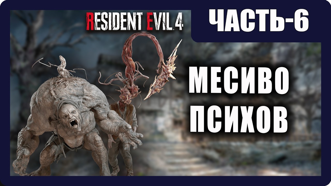 Resident Evil 4 Remake Прохождение - (Месиво Психов) - Часть 6 [2026]