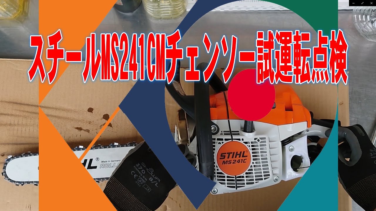 スチールMS241CMチェンソーの販売前の点検整備