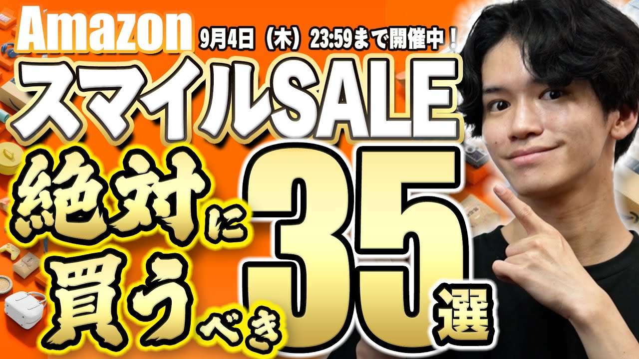 【Amazonセールが久々に開幕🎊】便利なおすすめSALE商品35選！日常生活で役立つ便利グッズ・ガジェットが大量セール対象に！【スマイルSALE】