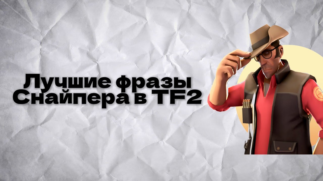 Лучшие фразы снайпера в TF2