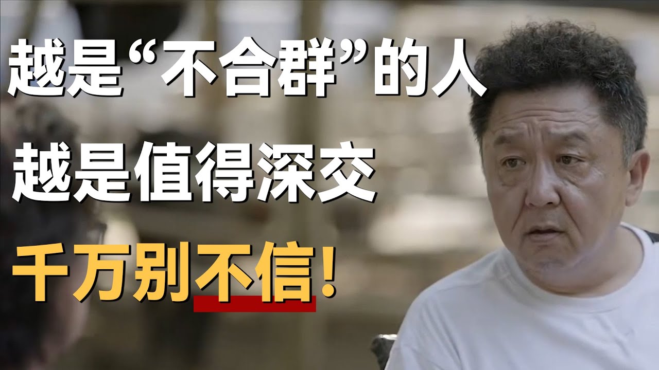 越是&ldquo;不合群&rdquo;的人，越是值得深交，千万别不信！