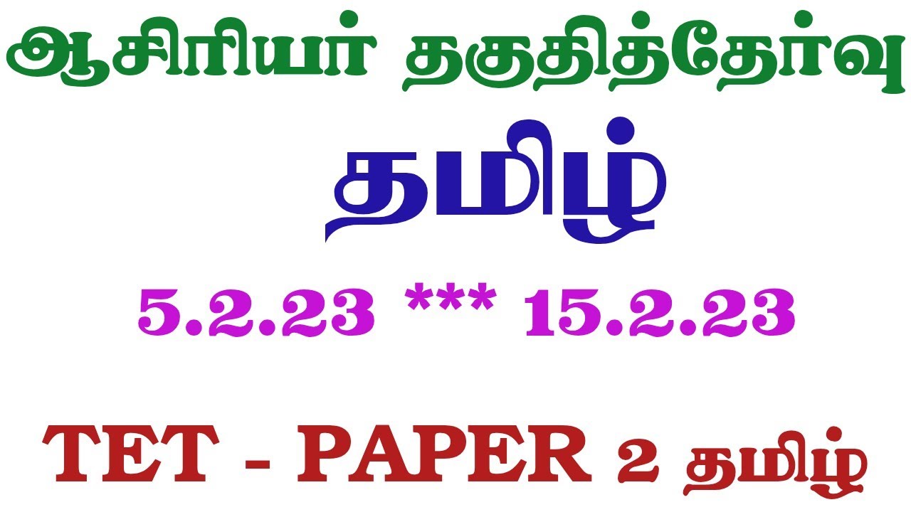 TET TAMIL PAPER 2 #tetpyq #tettamil  #tntettamil #tetpaper2 #tetpaper1 #tamilpyq #டெட் #டெட்தமிழ்