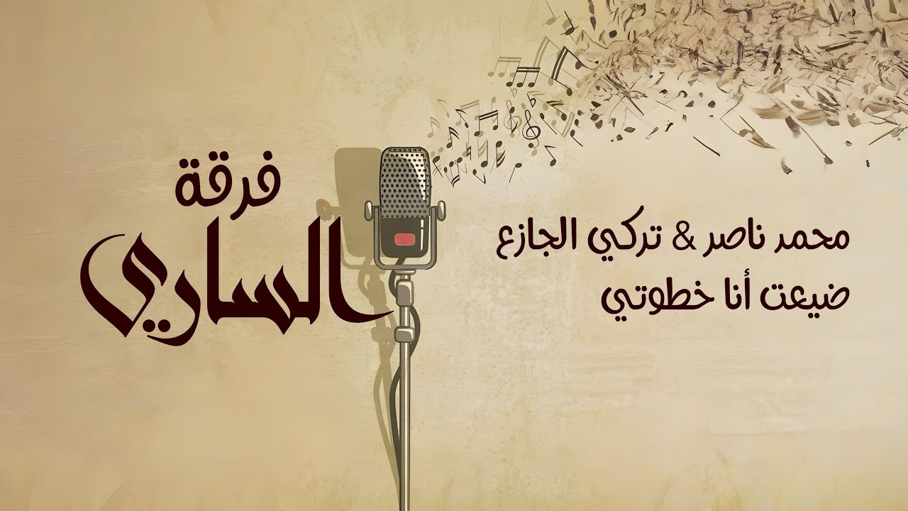 فرقة الساري | محمد ناصر & تركي الجازع - ضيعت أنا خطوتي