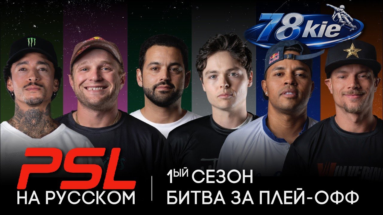 PSL 2026 НА РУССКОМ - Professional Skateboarding League / 5 неделя, прямой эфир
