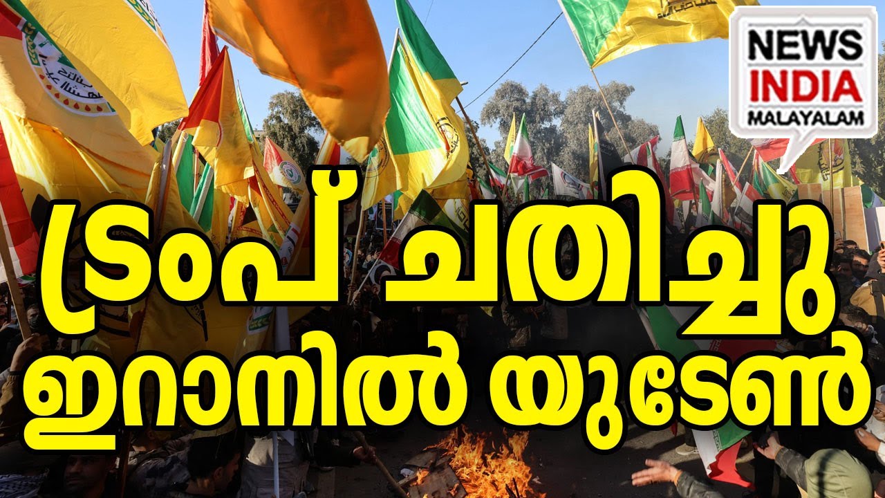 പെരുവഴിയായി|Trump&rsquo;s Iran Policy: From Promise to Betrayal| I NEWS INDIA MALAYALAM