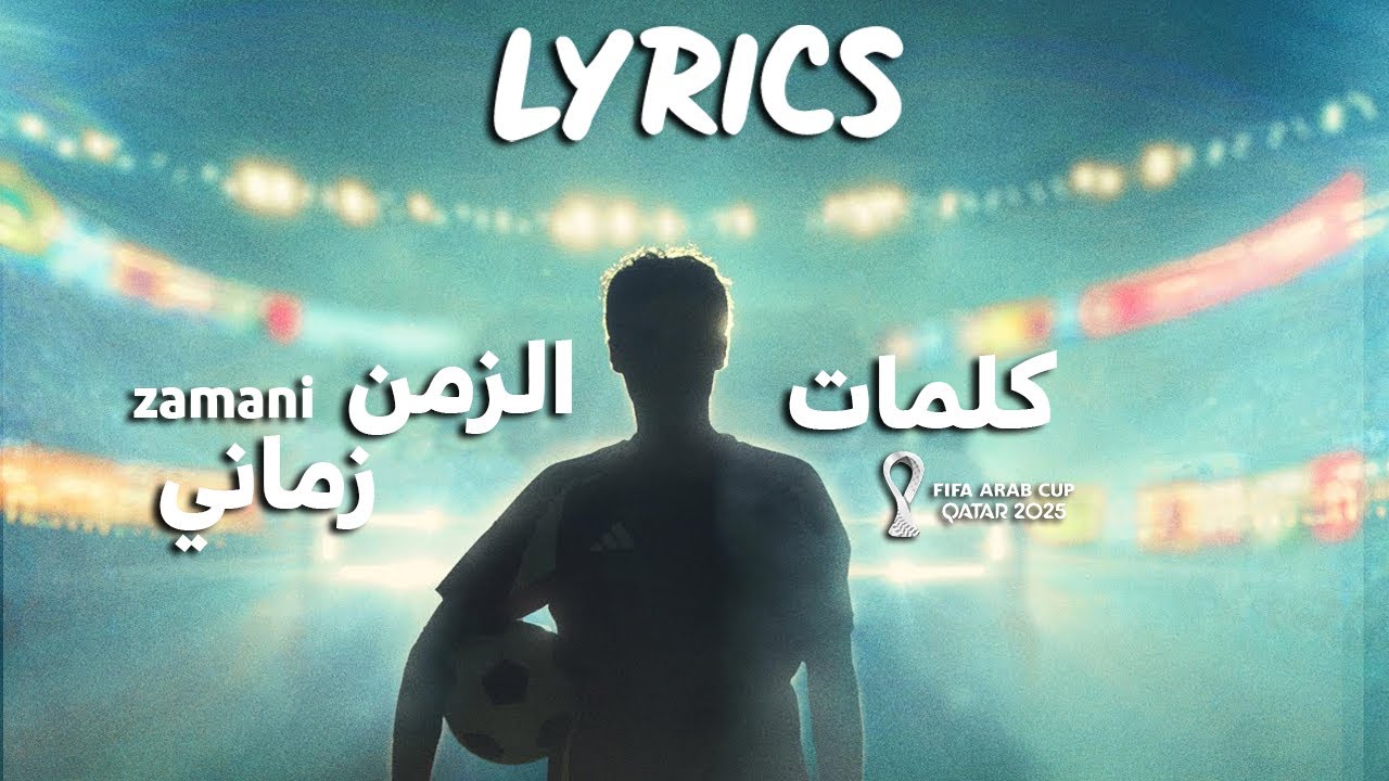 Zamani | زماني &ndash; كلمات أغنية كأس العرب قطر 2025 [Lyrics Video]