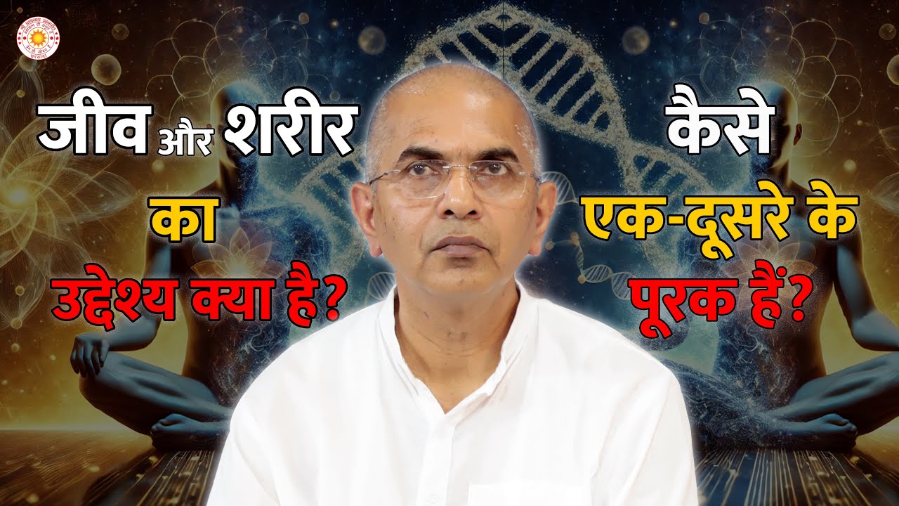 क्या शरीर और जीव एक-दूसरे के बिना अधूरे हैं? 