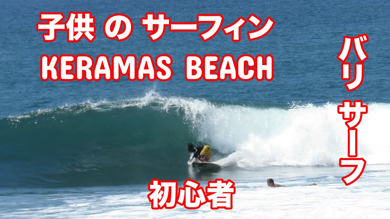 Keramas Wave Kids Day ケラマスウェーブキッズデー |  バリサーフ   |  初心者サーフィン