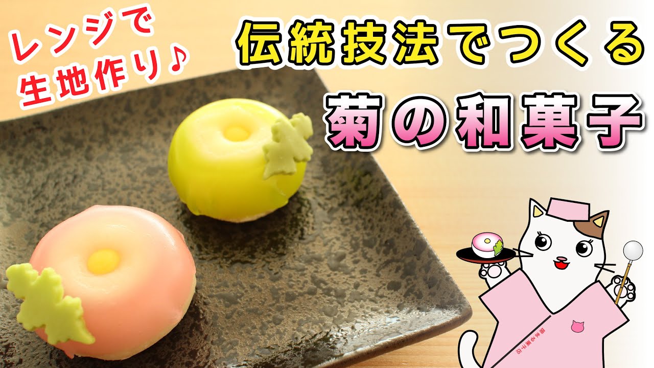 【和菓子職人がつくる】秋を彩る『菊の和菓子』の作り方。電子レンジで簡単、求肥生地と羊羹を使用♪Japanese sweets Wagashi