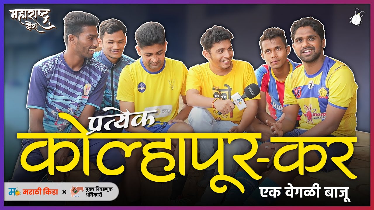 प्रत्येक कोल्हापूरकर एक वेगळी बाजू - मराठी किडा महाराष्ट्र दौरा (पर्व:३ भाग:१)