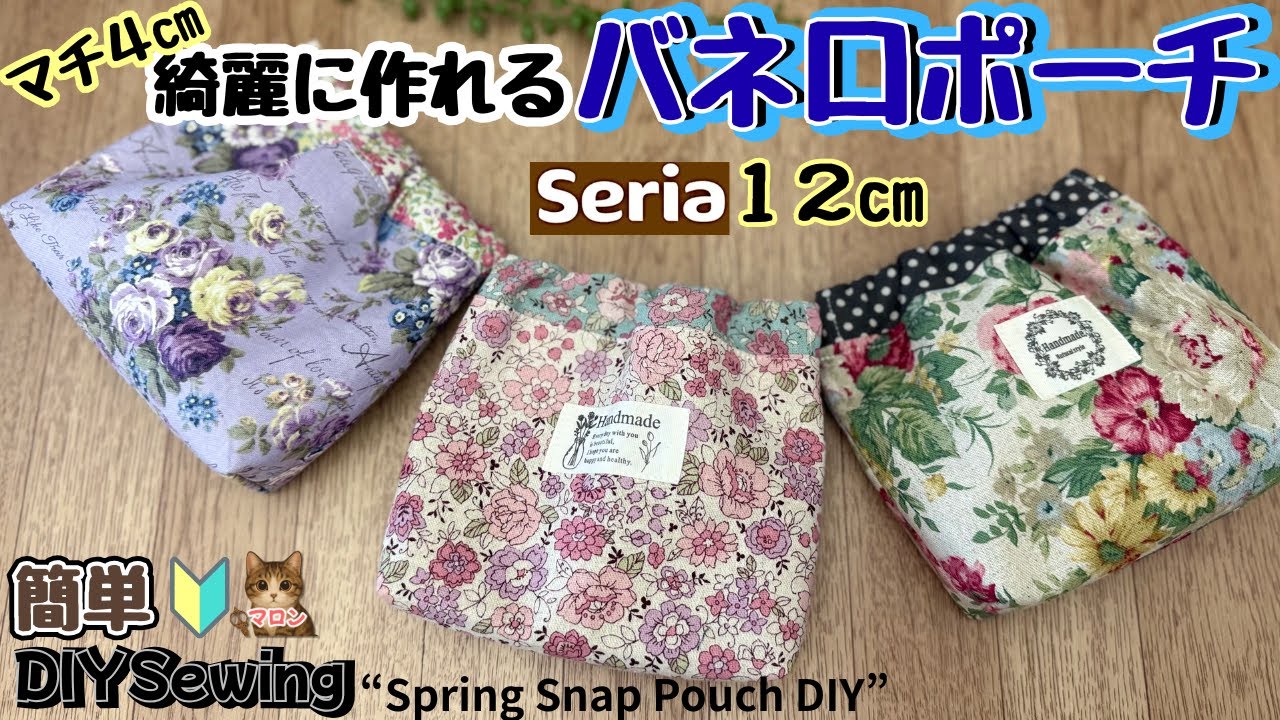 【seriaセリア12cmバネ口・生地】バネ口ポーチ作り方。Easy Spring Snap Pouch｜Seriaカットクロスで簡単ふっくら可愛いパックンポーチ作り方