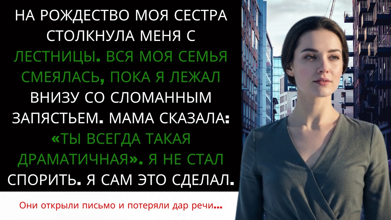 Я ОТОМСТИЛА СВОЕЙ СЕМЬЕ СПУСТЯ 8 ЛЕТ | История Сломанного Запястья и Письма, Которое Все Изменило