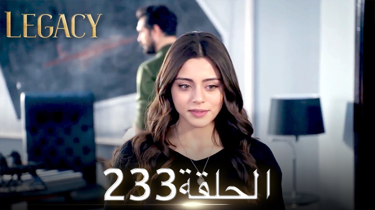 الأمانة الحلقة 233 | عربي مدبلج
