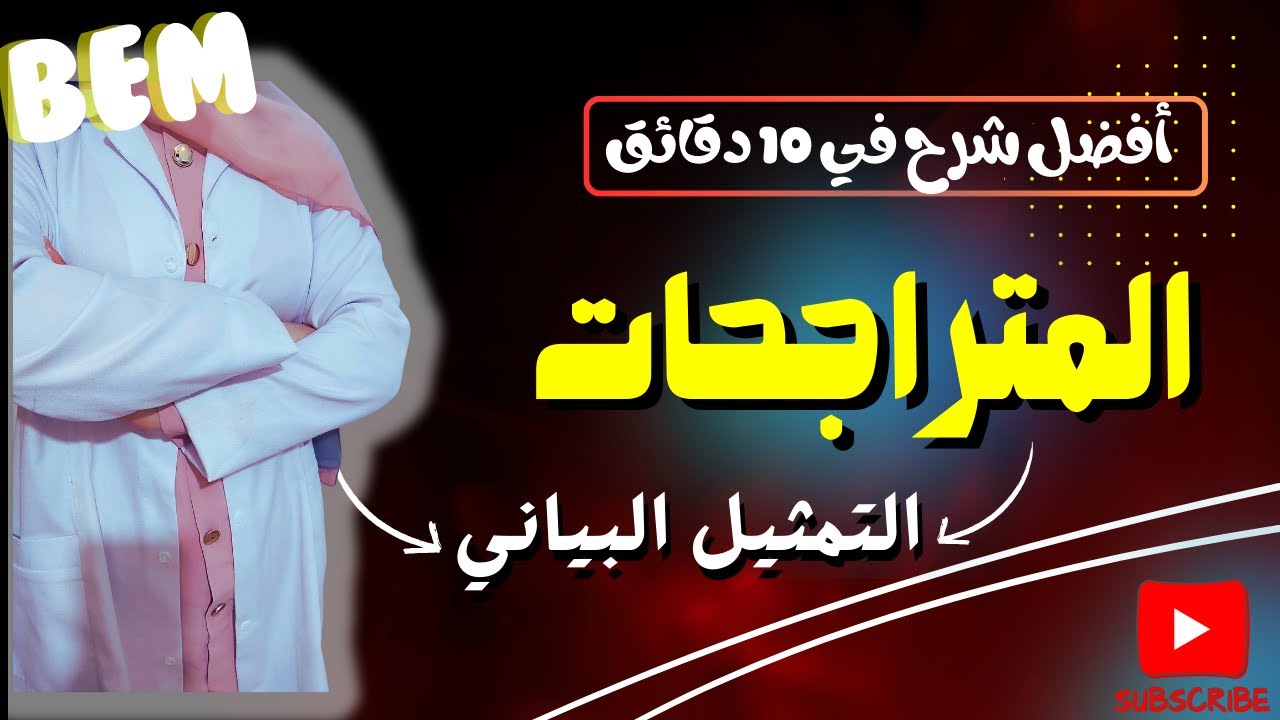المترااااجحات💪🏼أقوى شرح في 10 دقائق✅بالكسور و كل الأمثلة اللي تحتاجها🔥