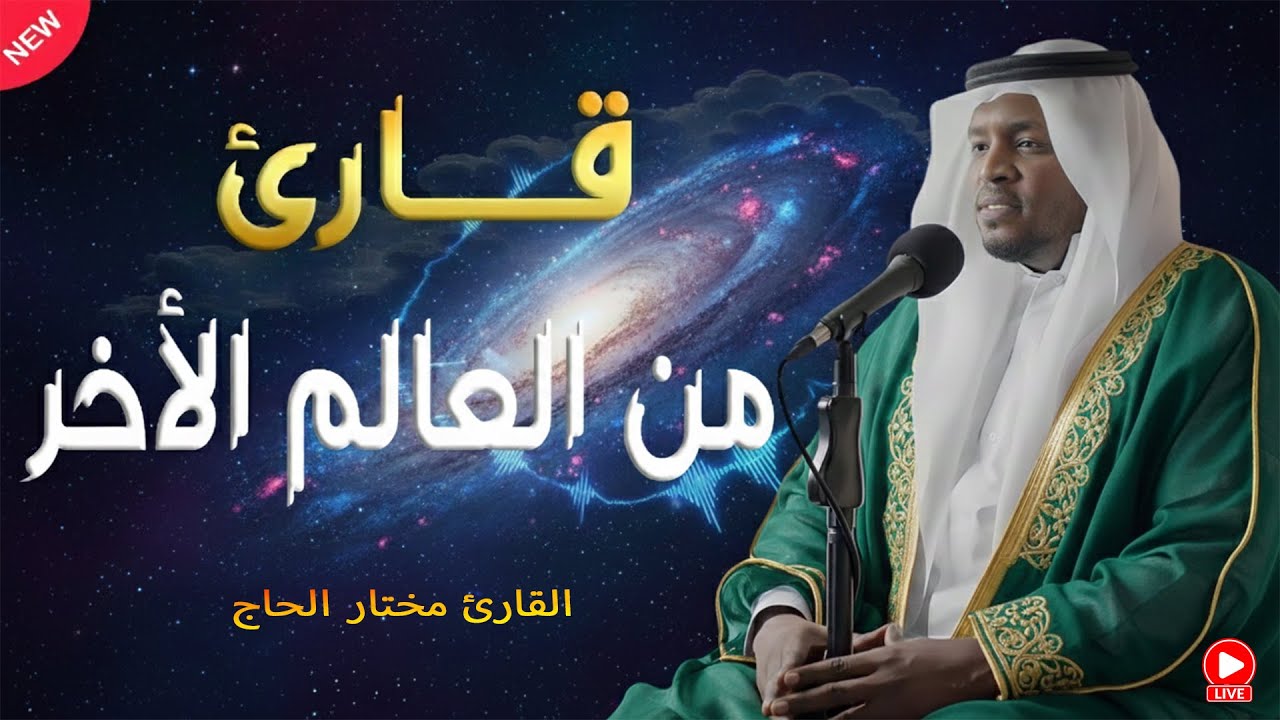 قارئ من العالم الأخر ! خشوع لا يُوصف للشيخ مختار الحاج.