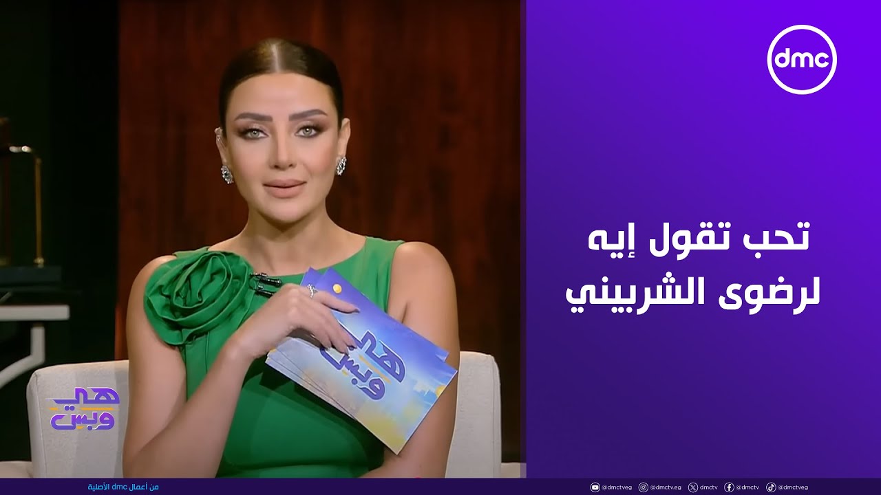 هي وبس - فقرة اسال رضوى.. إجابات صادمة بعد ما سألنا الجمهور تحب تقول إيه لرضوى الشربيني!!