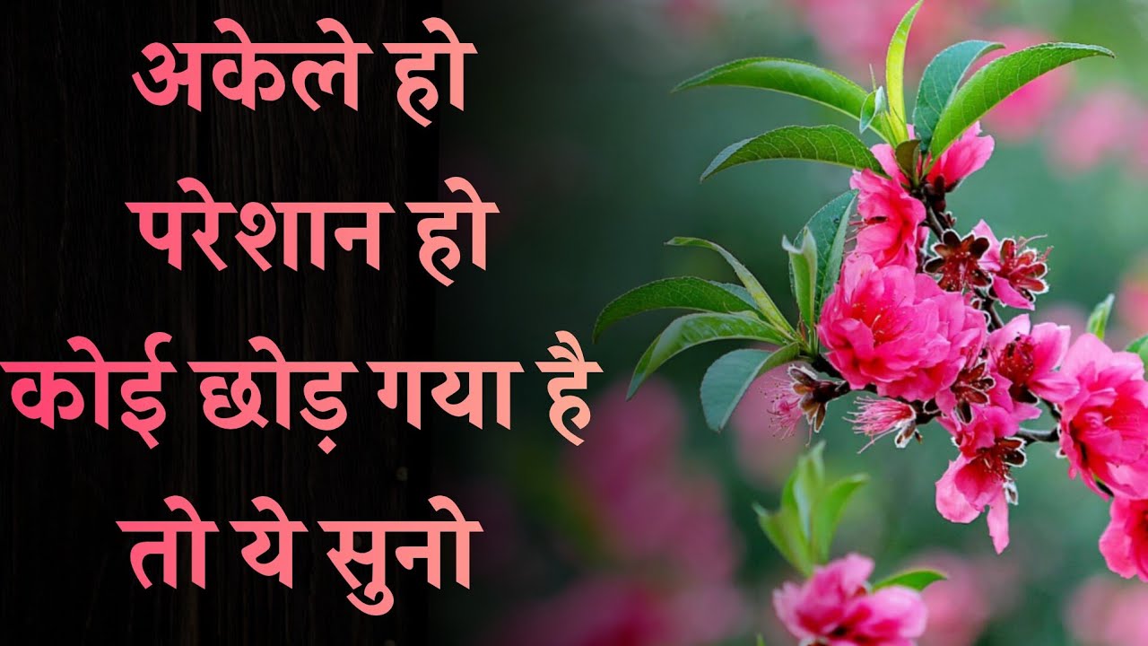अकेले हो, परेशान हो, कोई छोड़ गया है तो ये सुनो। #Motivational quotes #motivation 
