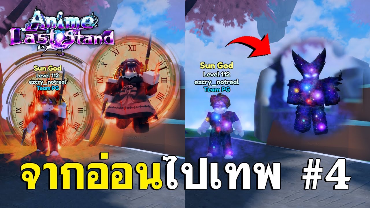 อ่อนไปเทพใน Anime Last Stand #4 | ผมเล่นจนได้ตัวที่ดีกว่าก็อตลี่ดิโอ 🥵 (รวมตอน)