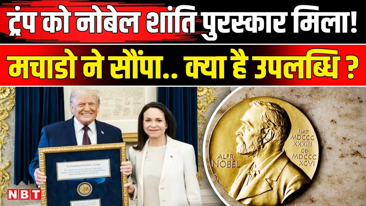 Donald Trump Nobel Peace Prize: ट्रंप को Maria Machado ने White House में नोबेल प्राइज सौंपा ! | NBT