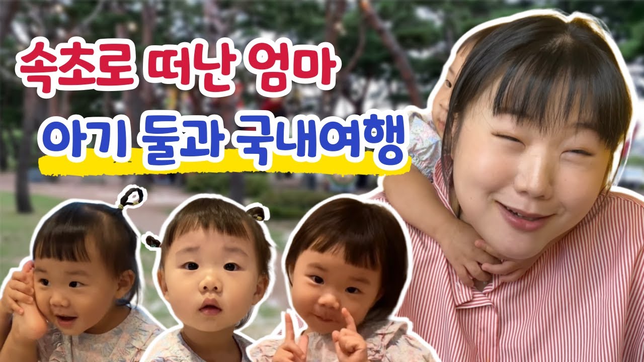 삼촌과 사랑에 빠진 아기💕 육아스트레스 해소!ㅣ속초 국내여행 리조트ㅣ육아 브이로그