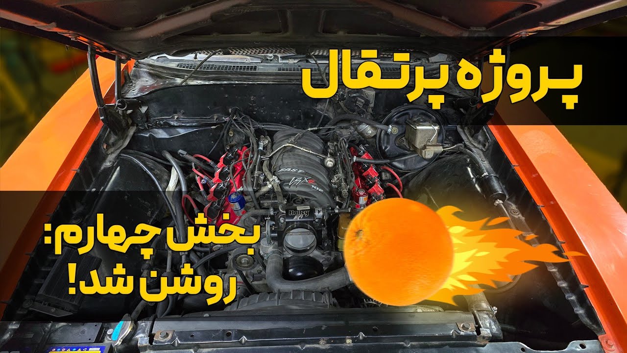 پروژه پرتقال - بخش چهارم: روشن شد!
