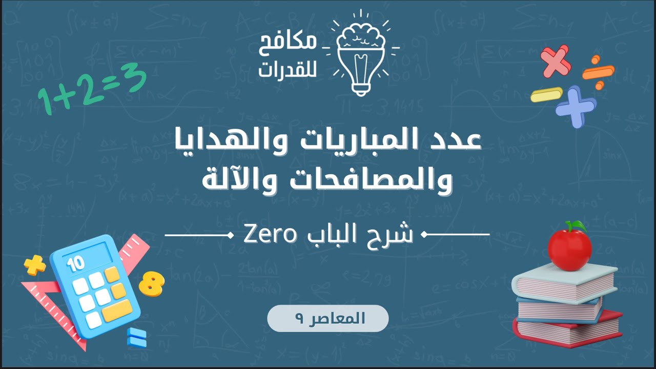 عدد المباريات والهدايا والاله || الدرس الخامس || 05