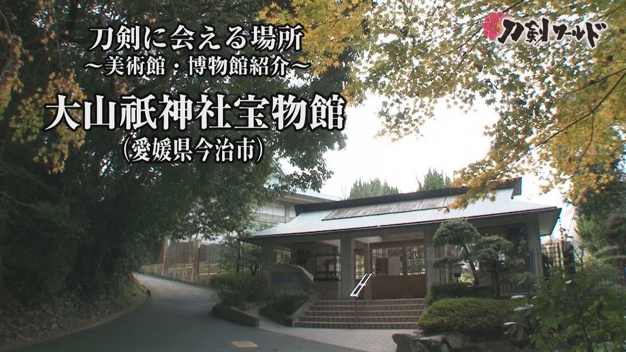 【刀剣ワールド】「大山祇神社宝物館」刀剣に会える場所 ｜刀剣奉納 神社・仏閣の日本刀 YouTube動画