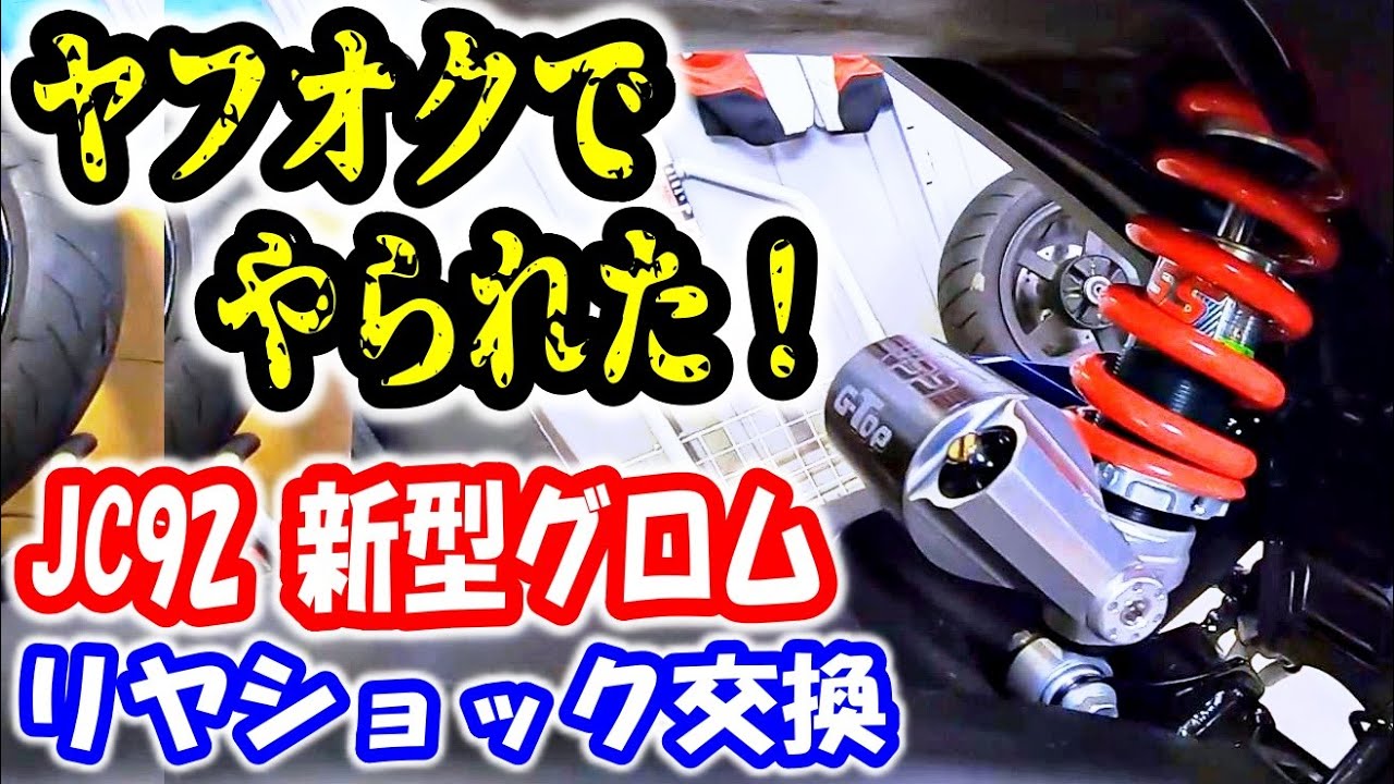【グロム　カスタム】　ヤフオクでやられたので、新品のショックを購入！