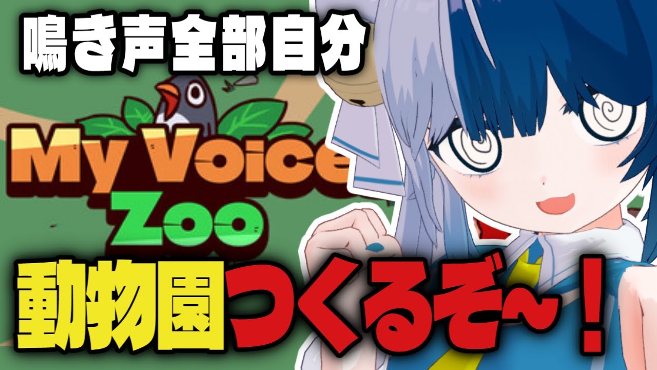 【完全初見】My voice zoo/初見大歓迎： 最近激流行ってるゲーム！自分の声だけの動物で埋めてやります❤　【鈴音たま‖＃すずたまらいぶ】 #個人vtuber 　＃vtuber