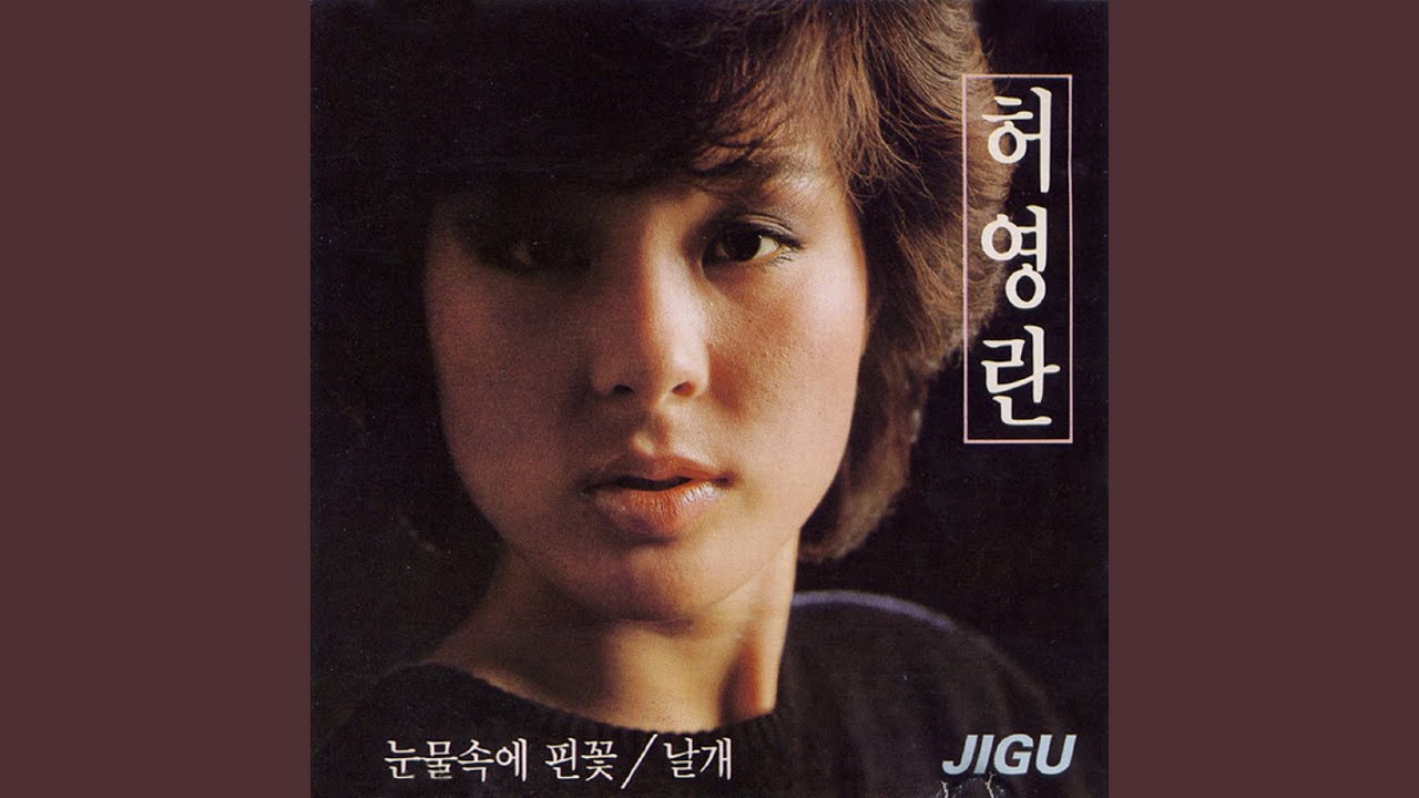 눈물속에 핀 꽃