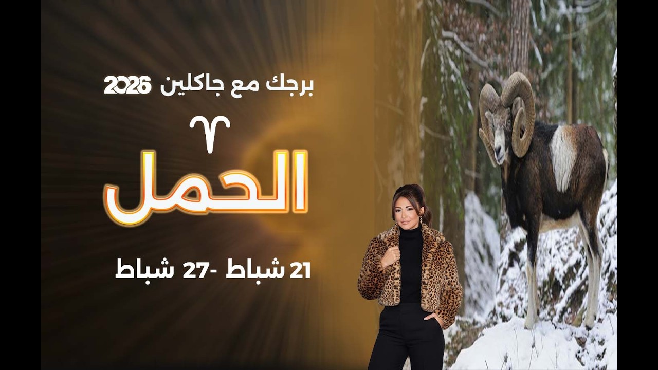 برج الحمل | من ٢١  الى ٢٧ شباط  ٢٠٢٦