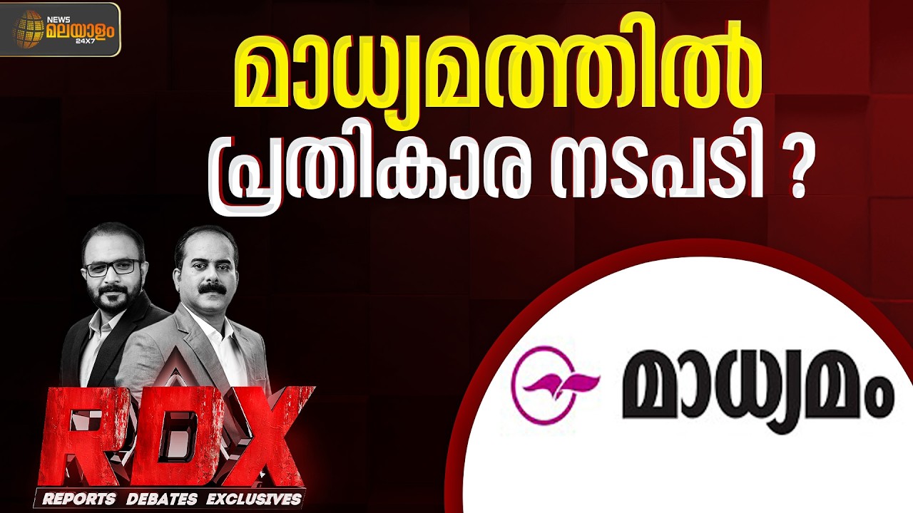 നാടുകടത്തി മാധ്യമം മാനേജ്മെൻ്റിൻ്റെ പ്രതികാര നടപടി | RDX | Madhyamam