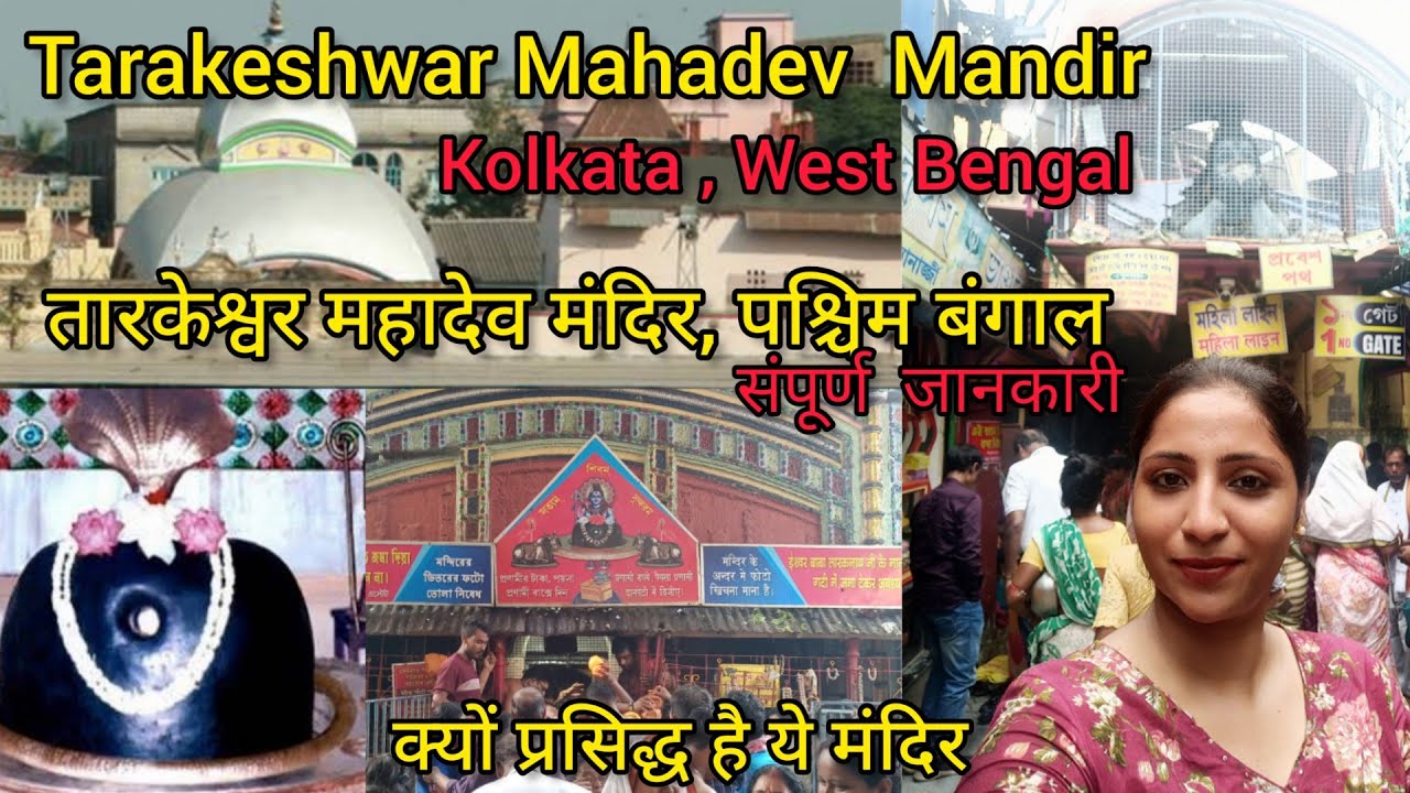 Tarakeshwar Mahadev Temple | महादेव का प्रसिद्ध मंदिर बाबा तारकेश्वर धाम | Taraknath Mandir Tour