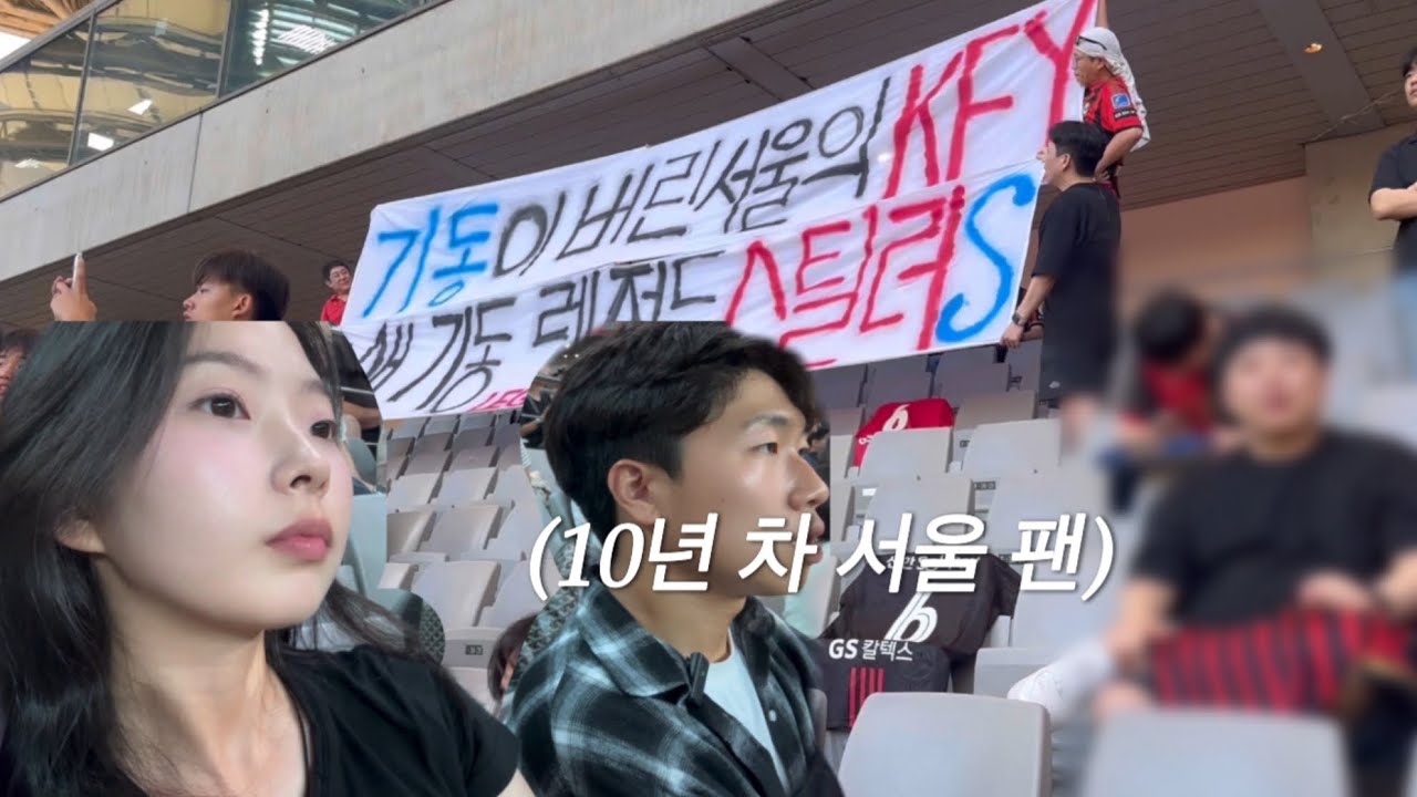 ‘김기동 나가’ 90분 내내 살벌한 분위기였던 기성용 더비 직관 브이로그 | K리그 21R 서울 vs 포항