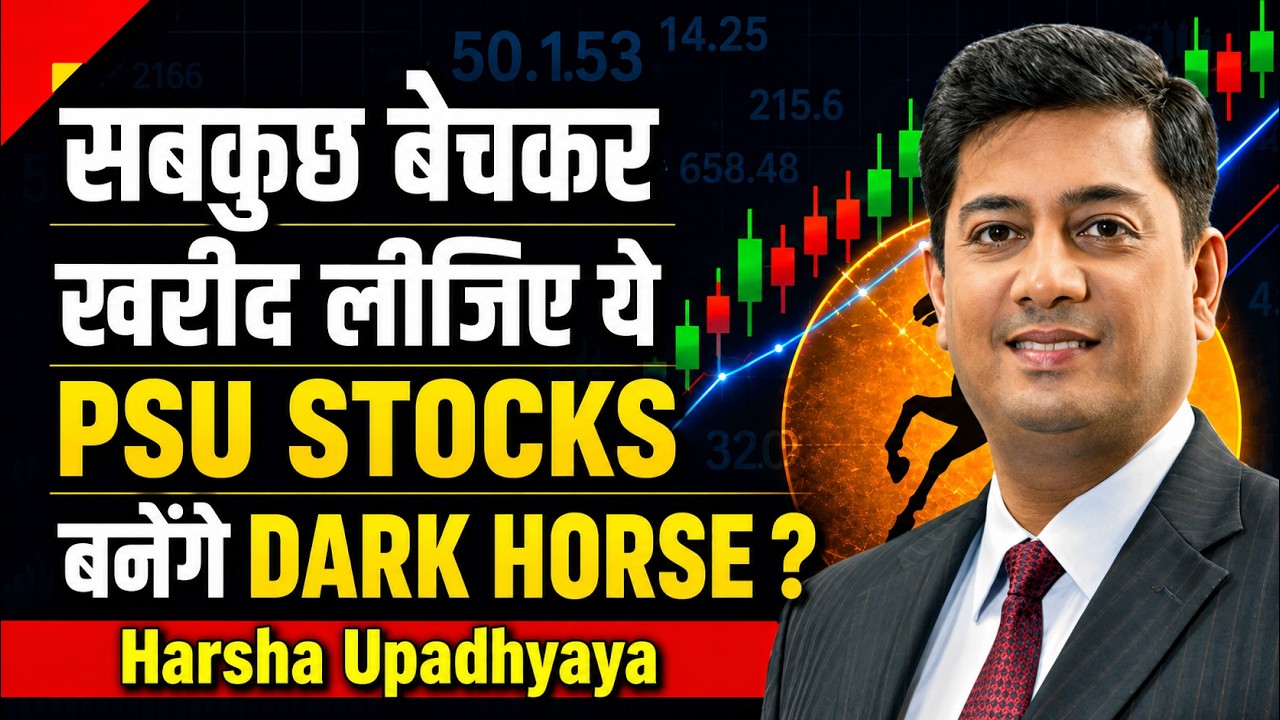 PSU Stocks में आने वाली है बड़ी Rally? सबकुछ बेचकर खरीद लीजिए ये PSU Stocks?| Harsha Upadhyaya जानिए