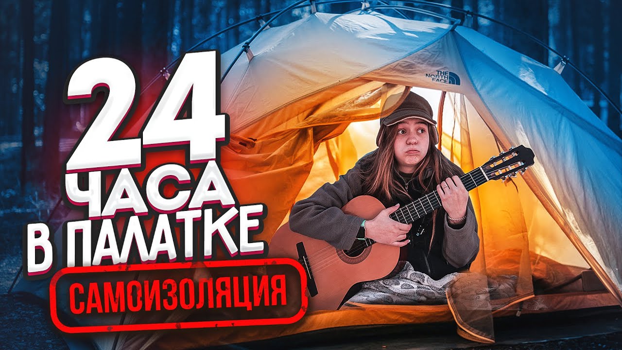 24 ЧАСА в ПАЛАТКЕ В МОРОЗ🥶 - САМОИЗОЛИРОВАЛИСЬ