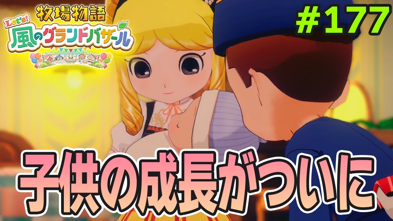 【新作】完全初見で楽しみまくる牧場物語リメイクの新作を実況プレイ！#177【Let's！風のグランドバザール】【ぽんすけ】