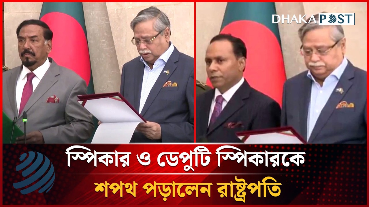 স্পিকার ও ডেপুটি স্পিকারকে শপথ পড়ালেন রাষ্ট্রপতি | Dhakapost News