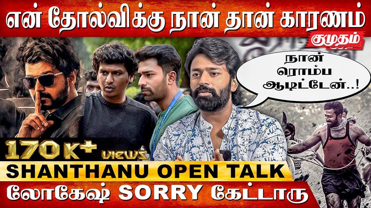 என் அப்பாவால நான் கெட்டேன்... ?! | Shanthanu Bhagyaraj Open Talk | Raavana Kottam | Thalapathy Vijay