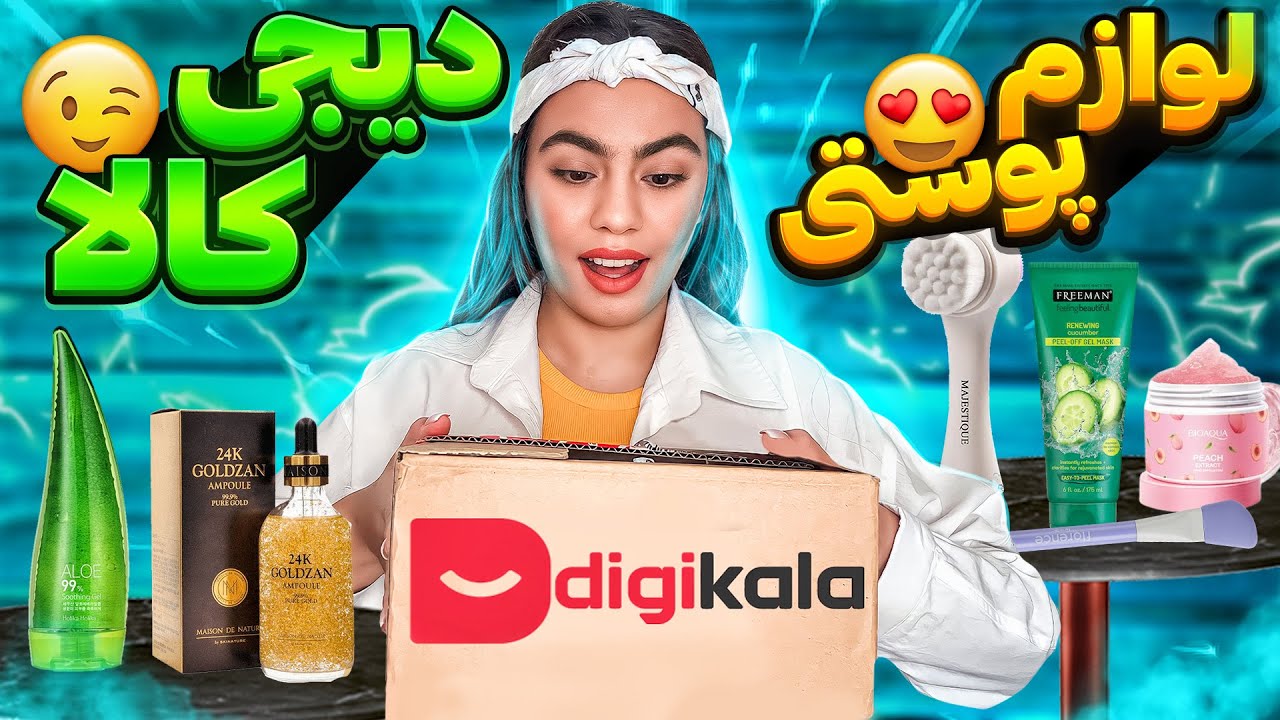 آنباکسینگ لوازم پوستی دیجیکالا | روتین پوستی ارزون دیجیکالا😍📦