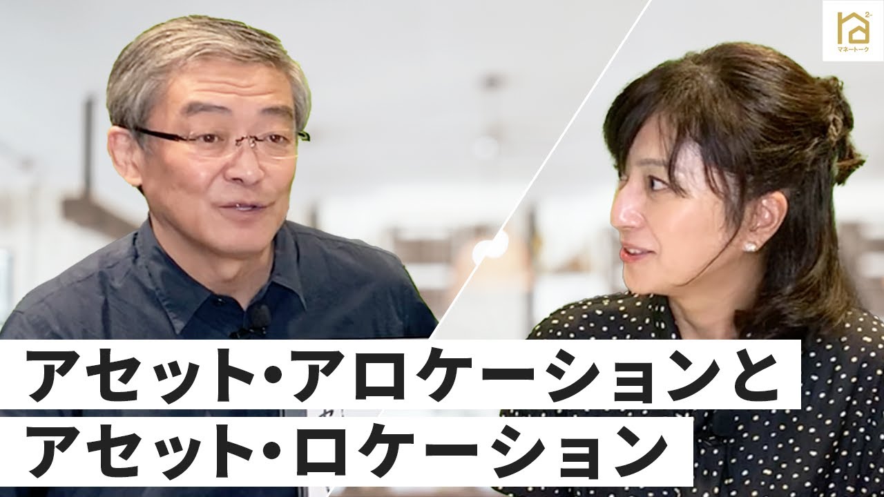 アセット・アロケーションとアセット・ロケーション・【マネートーク】山崎元＆荻野奈緒美の、儲かるかも知れないホンネ・トーク！