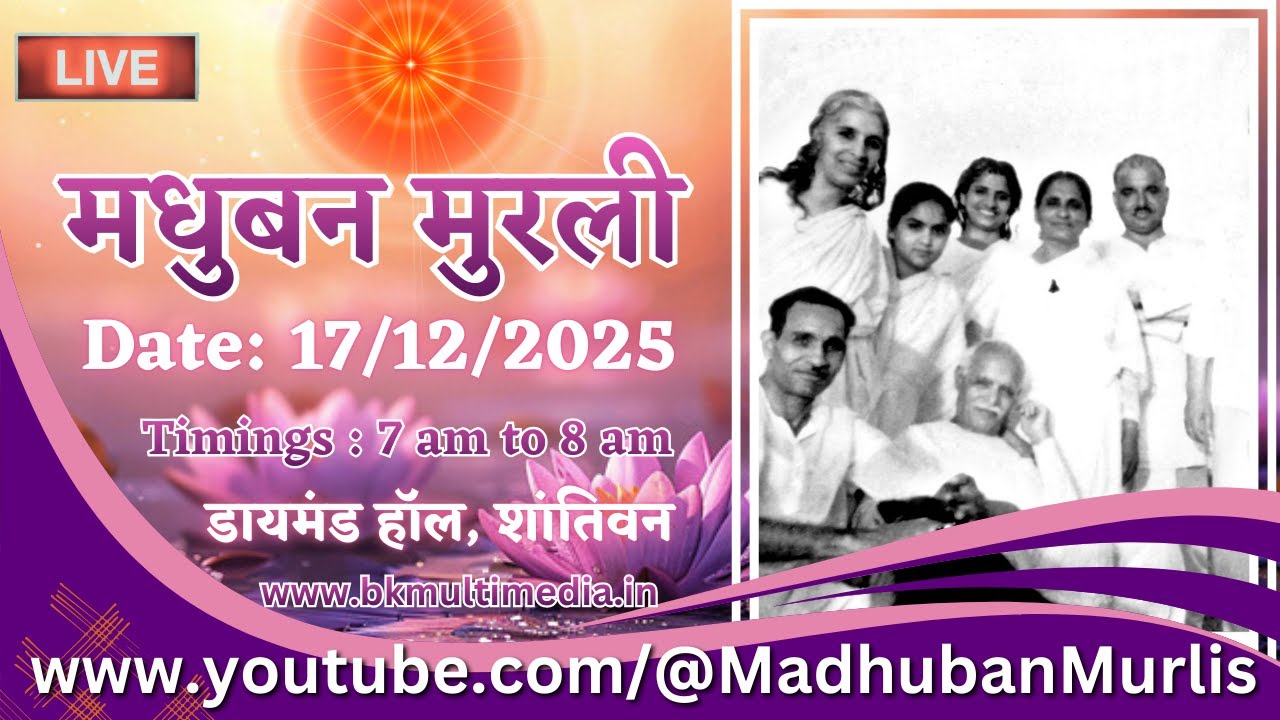मधुबन मुरली - 17/12/2025 (Wednesday 7.00 am to 8.00 am IST)